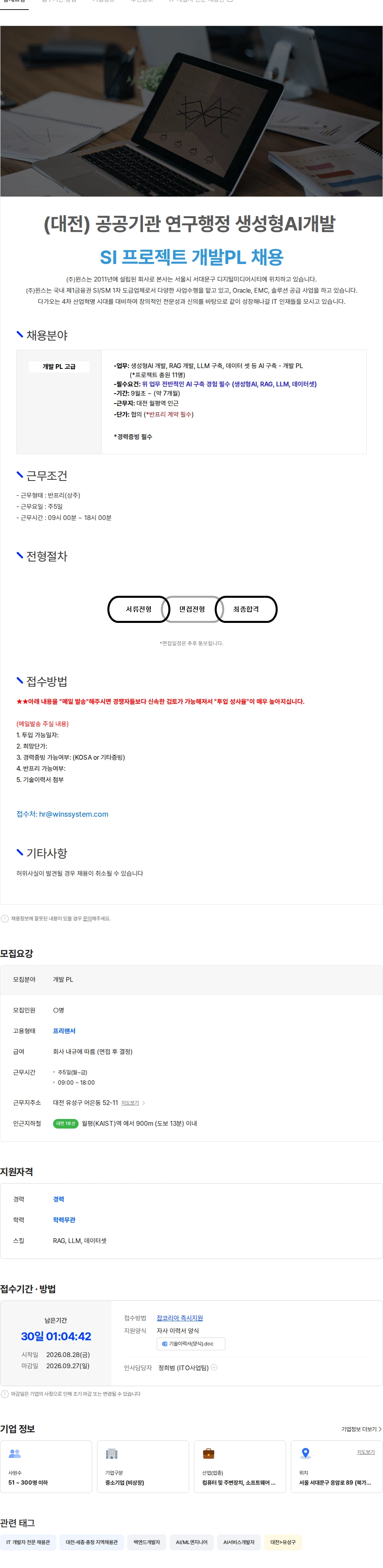 주식회사 윈스 [대전]공공기관 연구행정 생성형AI개발 SI프로젝트 개발PL 채용 채용공고