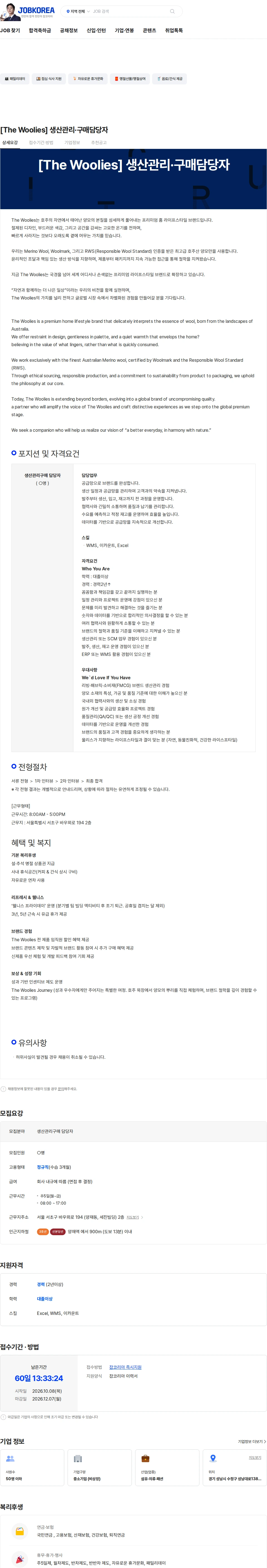 루마인홈 [The Woolies] 생산관리·구매담당자 채용공고