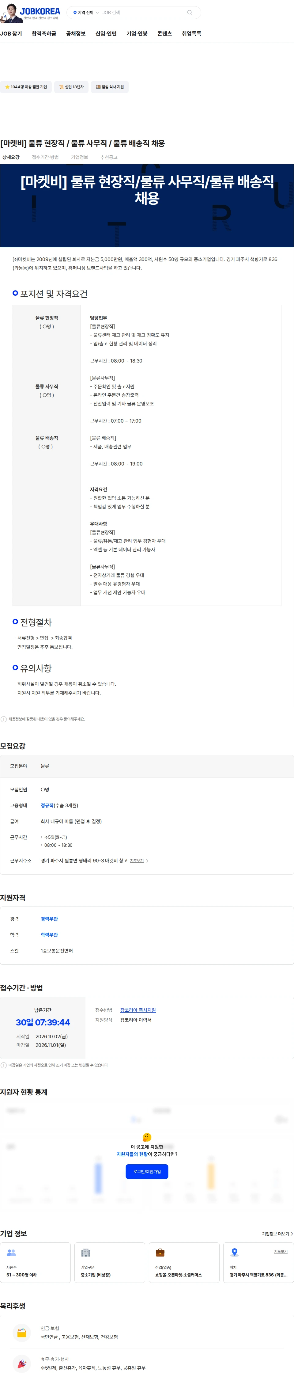 마켓비 [마켓비]  물류 현장직 / 물류 사무직 / 물류 배송직 채용 채용공고