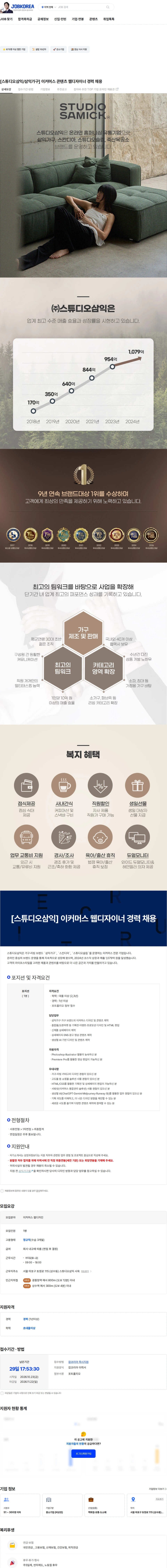스튜디오삼익 [스튜디오삼익/삼익가구] 이커머스 콘텐츠 웹디자이너 경력 채용 채용공고