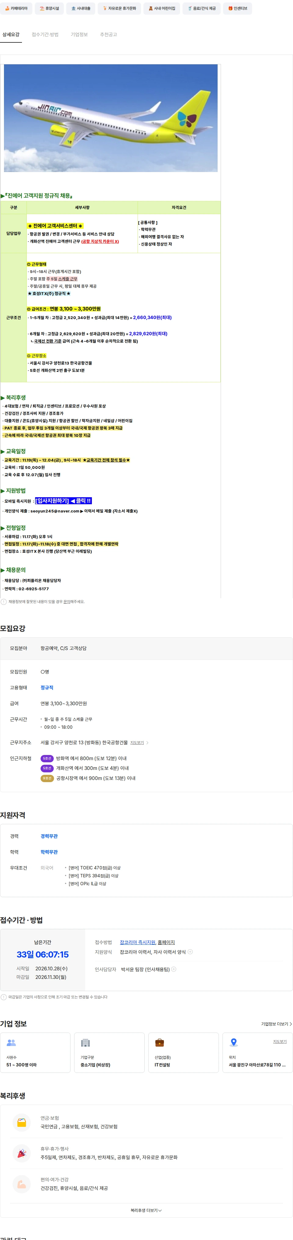 효성아이티엑스 [개화산역] 진에어 항공권 발권/이용문의 고객상담 [공항근무X] 채용공고