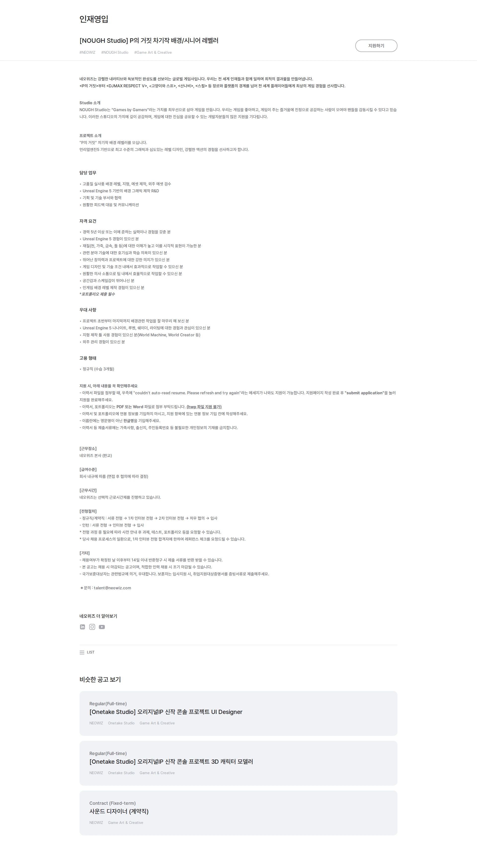 네오위즈 [NOUGH Studio] P의 거짓 차기작 배경/시니어 레벨러 채용공고