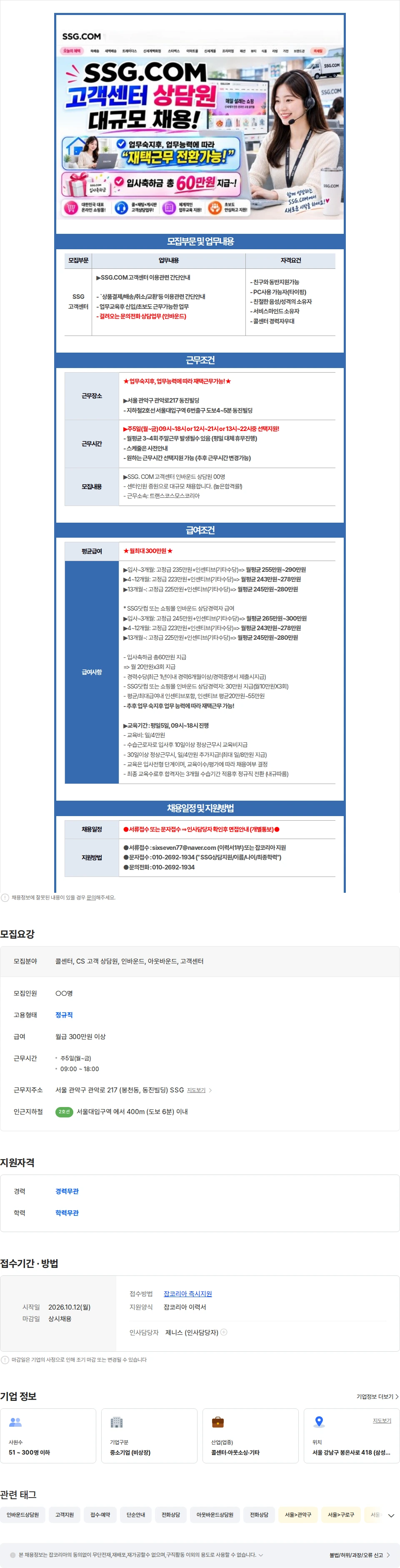 트랜스코스모스코리아 ㅡ(재택가능/초보가능) SSG.COM 콜센터 간단안내ㅡ 채용공고