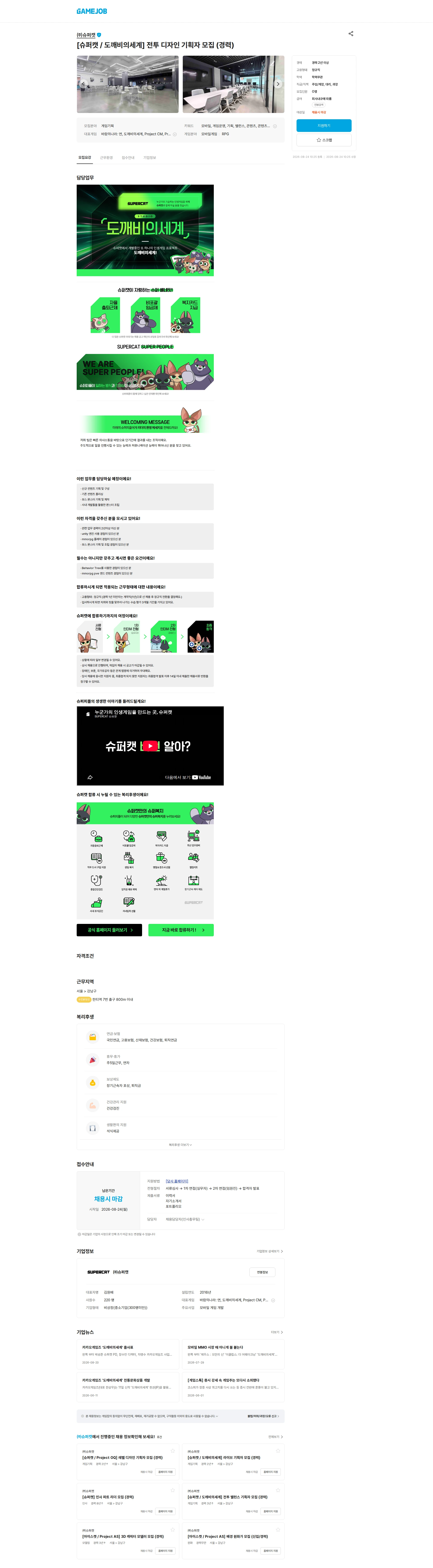 슈퍼캣 [슈퍼캣 / 도깨비의세계] 전투 디자인 기획자 모집 (경력) 채용공고