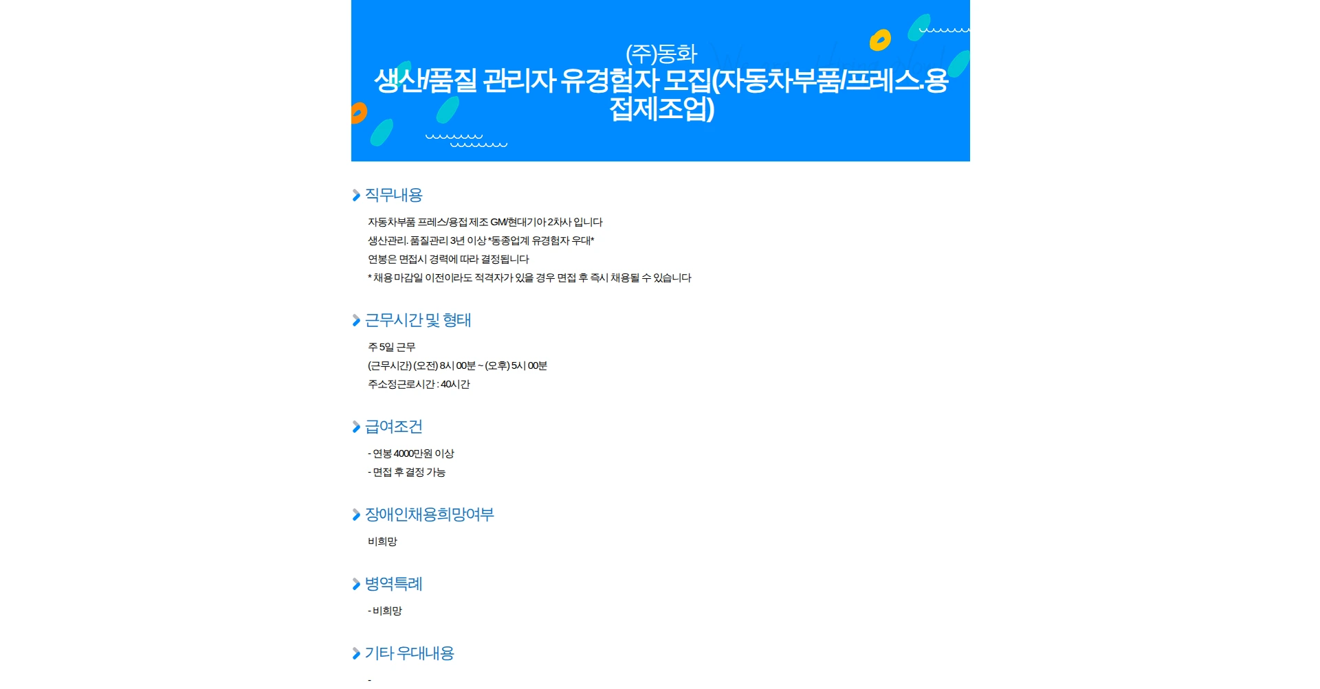 동화기업 생산/품질 관리자 유경험자 모집(자동차부품/프레스.용접제조업) 채용공고
