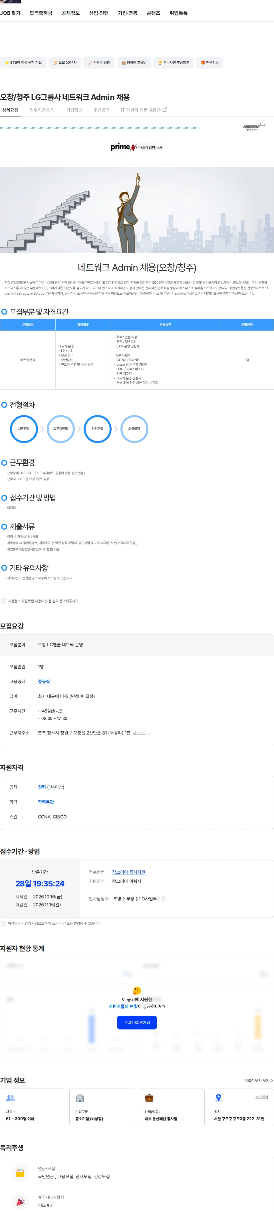 프라임엔시스템 오창/청주 LG그룹사 네트워크 Admin 채용 채용공고