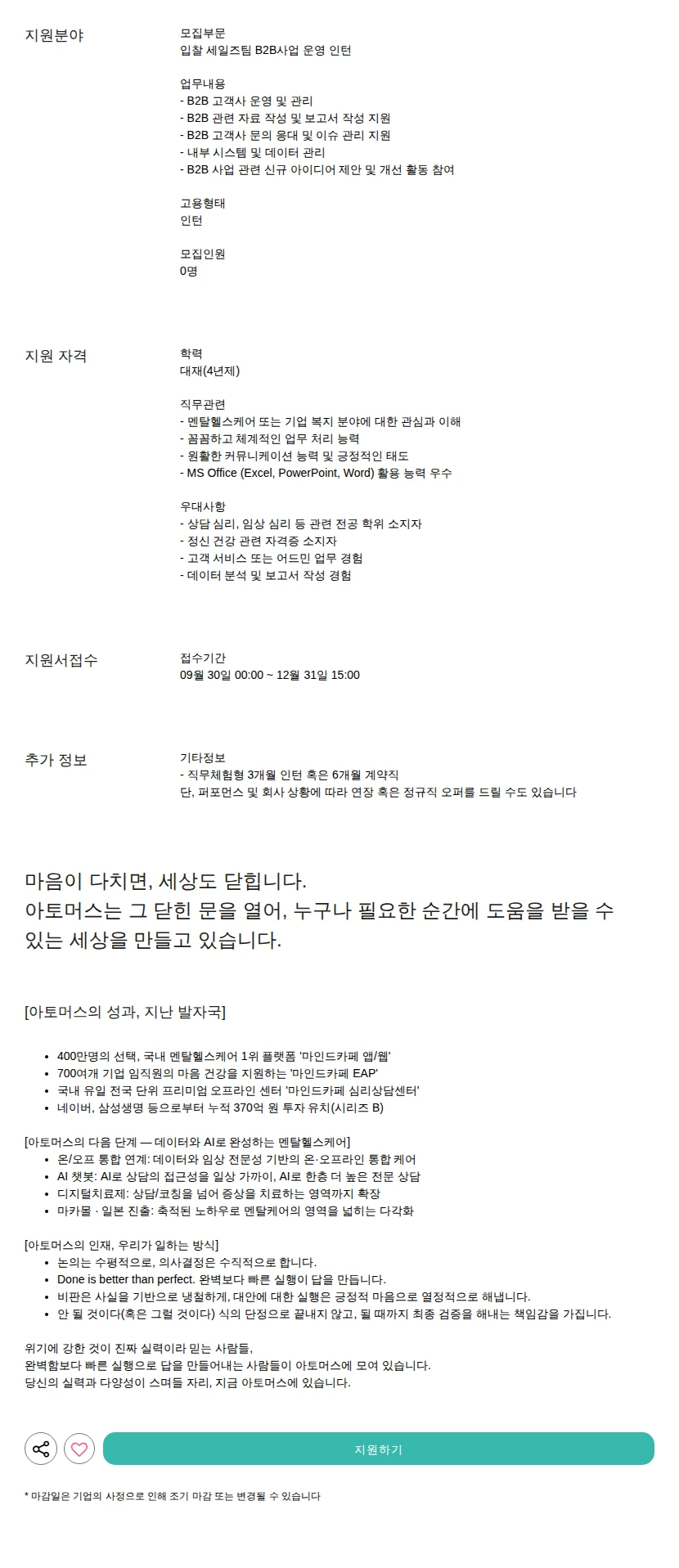 아토머스(마인드카페) B2B사업 운영 인턴 채용공고