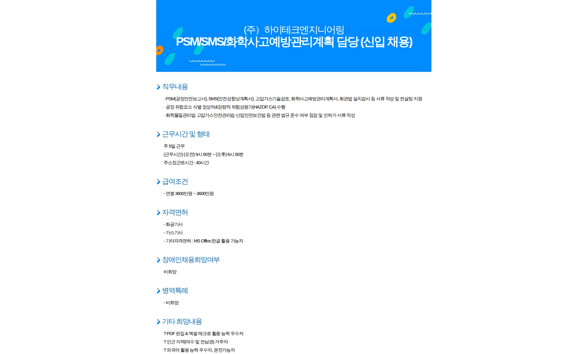 하이테크엔지니어링 PSM/SMS/화학사고예방관리계획 담당 (신입 채용) 채용공고