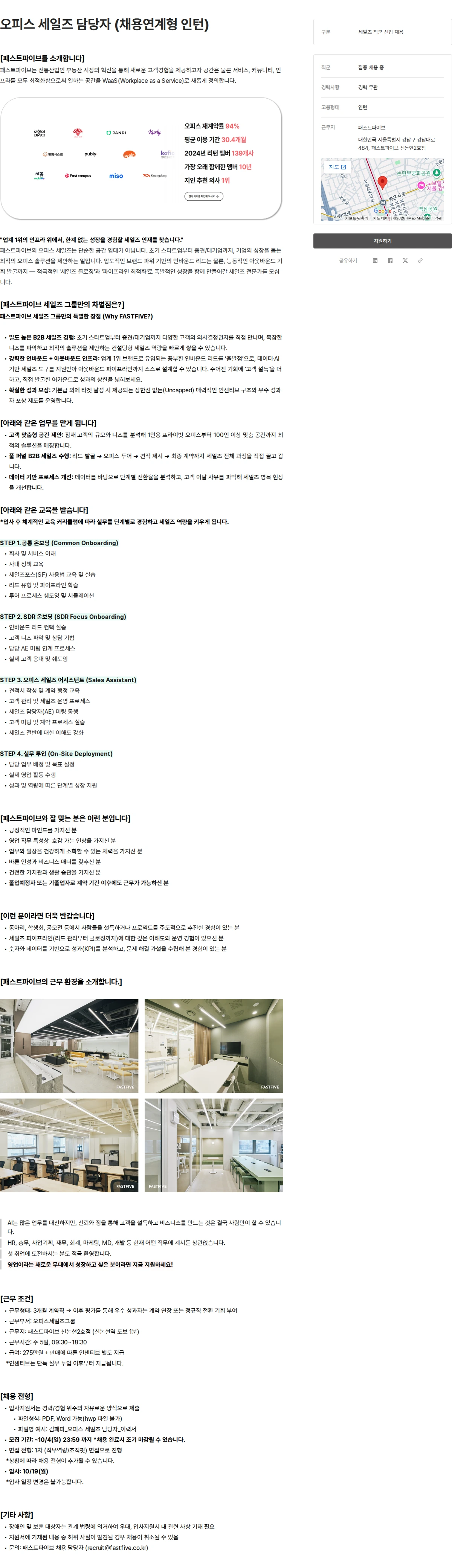 패스트파이브 오피스 세일즈 담당자 (채용연계형 인턴) 채용공고