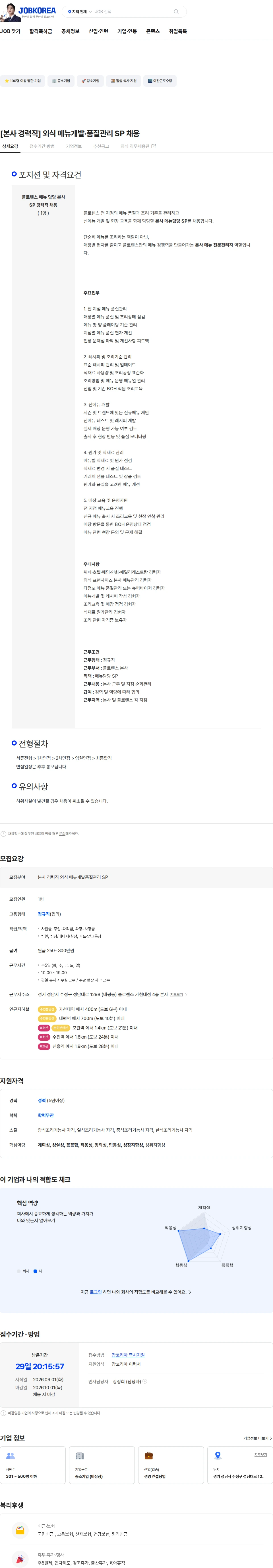 플로렌스 [본사 경력직] 외식 메뉴개발·품질관리 SP 채용 채용공고