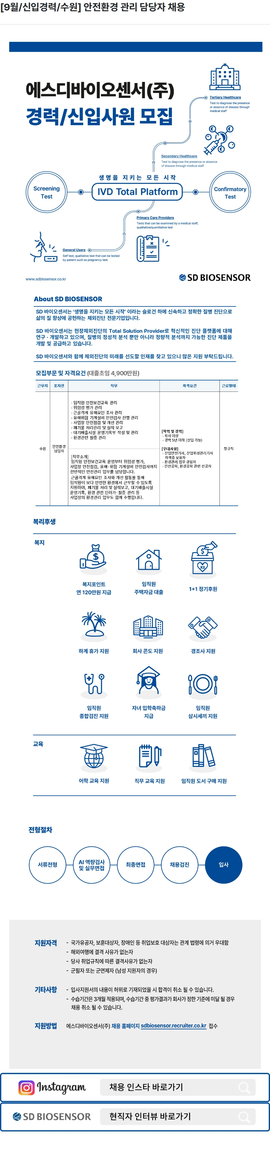 에스디바이오센서 [9월/신입경력/수원] 안전환경 관리 담당자 채용 채용공고