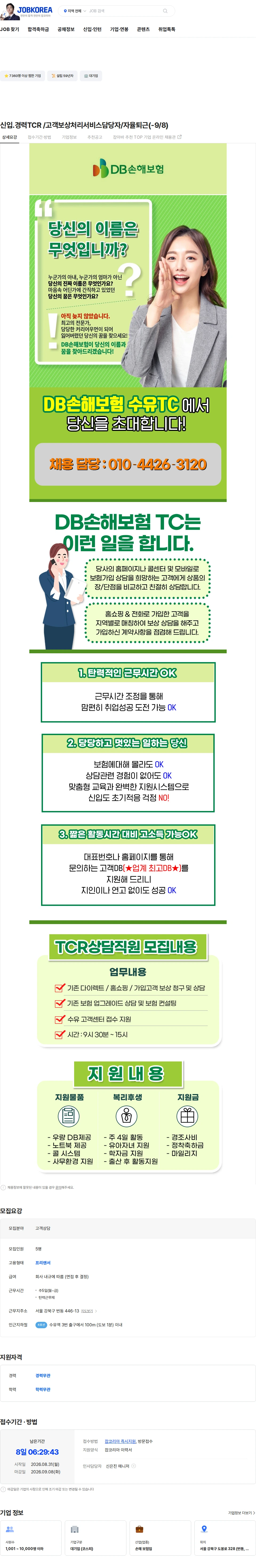 DB손해보험 신입.경력TCR /고객보상처리서비스담당자/자율퇴근(-9/8) 채용공고
