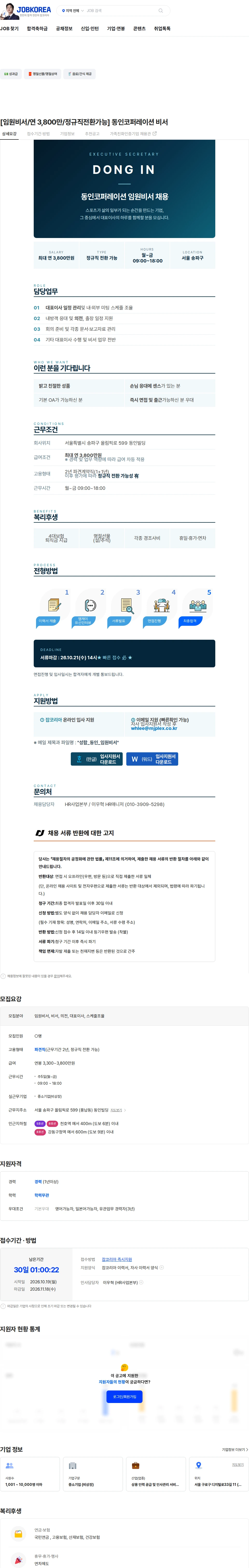 엠제이플렉스 [임원비서/연 3,800만/정규직전환가능] 동인코퍼레이션 비서 채용공고