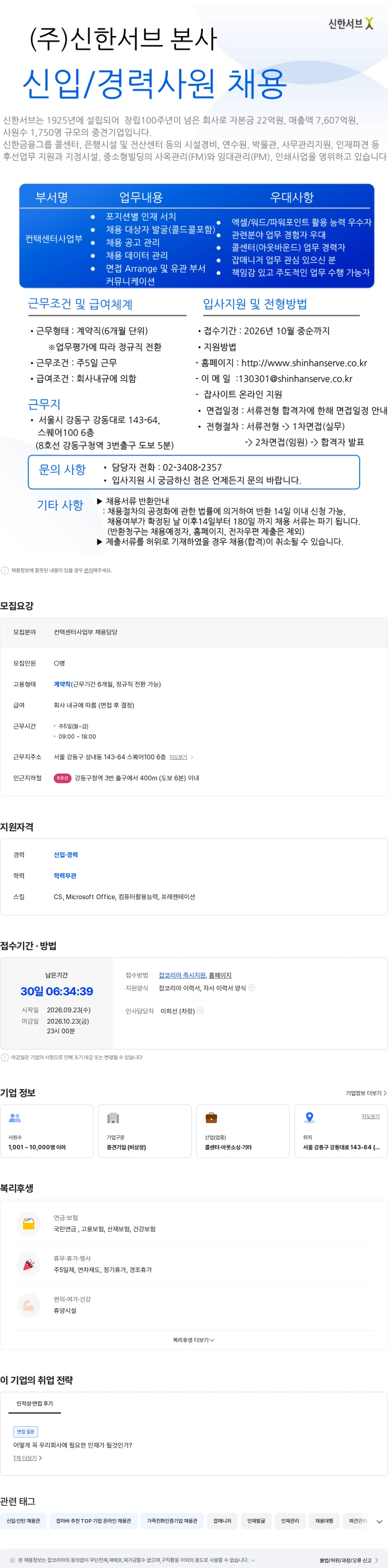 신한서브 [신한서브]  본사(컨택센터사업부) 채용담당자 채용 채용공고