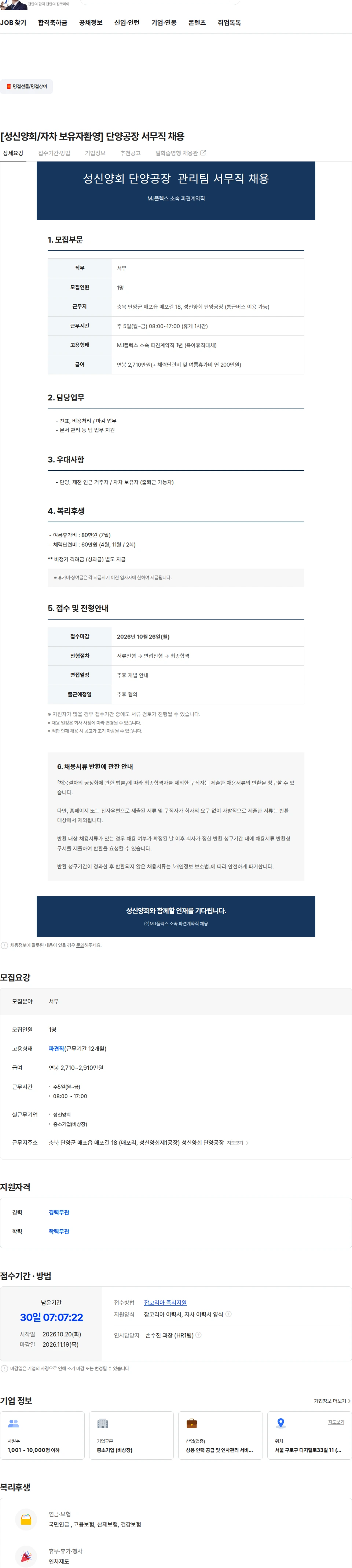 엠제이플렉스 [성신양회/자차 보유자환영] 단양공장 서무직 채용 채용공고
