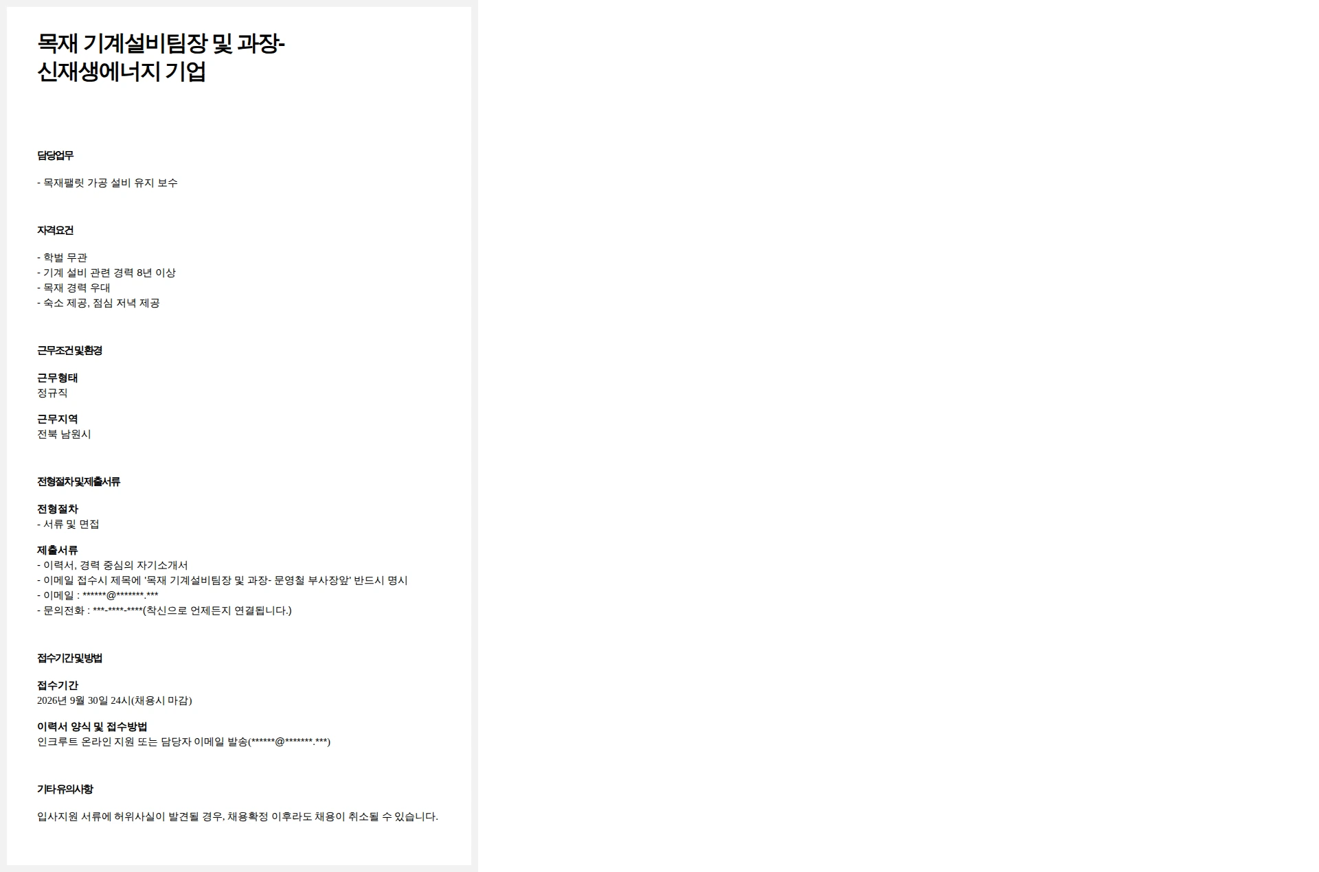 드림에이치알 목재 기계설비팀장 및 과장-신재생에너지 기업 채용공고