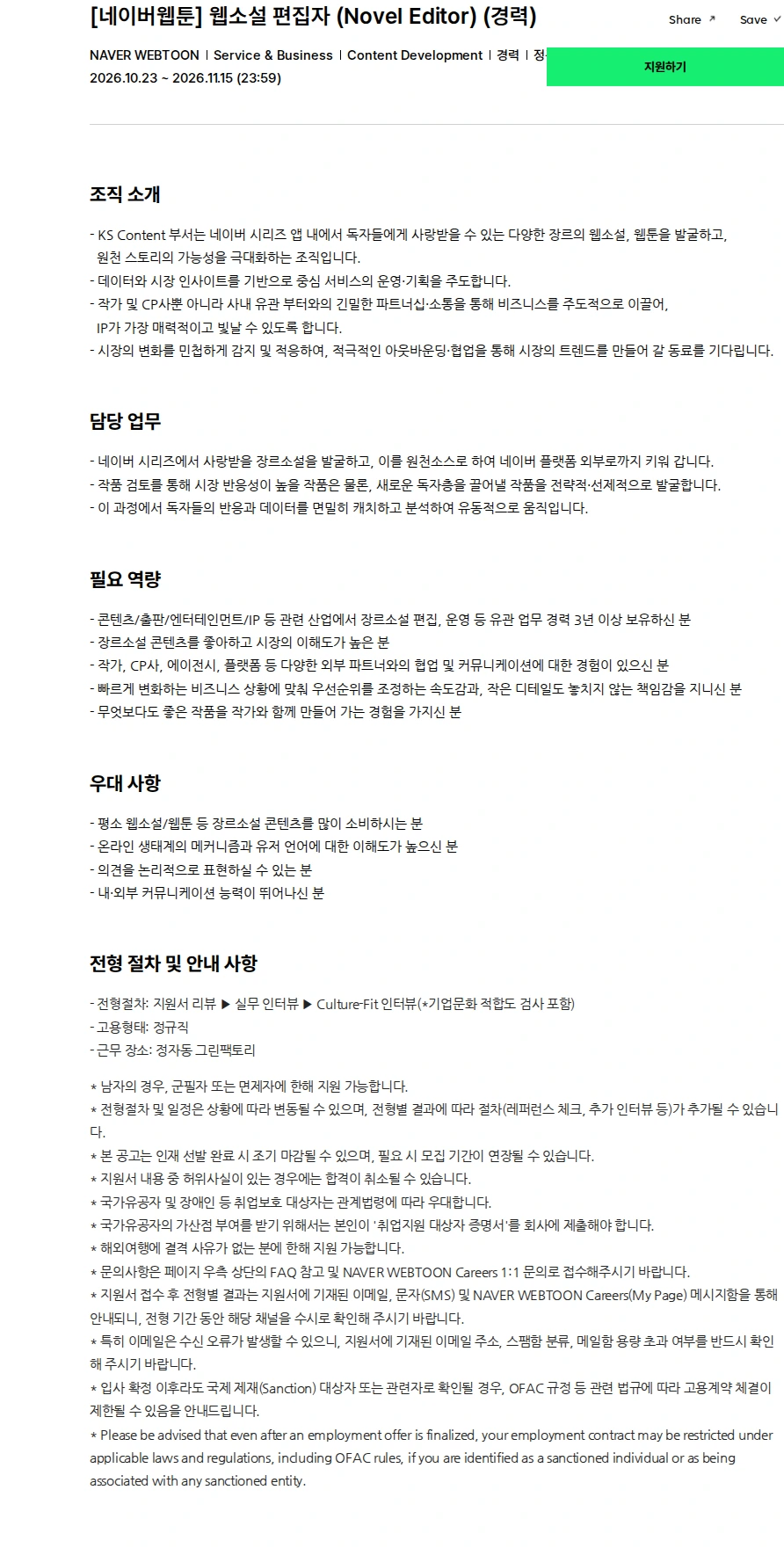 네이버웹툰 [네이버웹툰] 웹소설 편집자 (Novel Editor) (경력) 채용공고