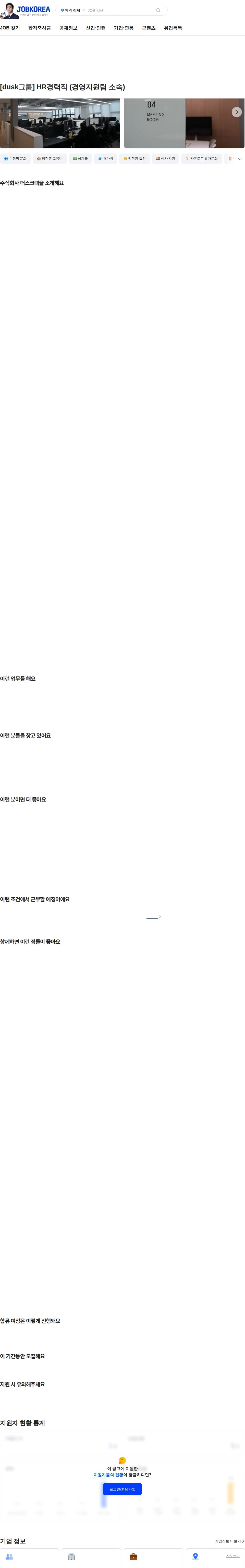 더스크랙 [dusk그룹] HR경력직 (경영지원팀 소속) 채용공고