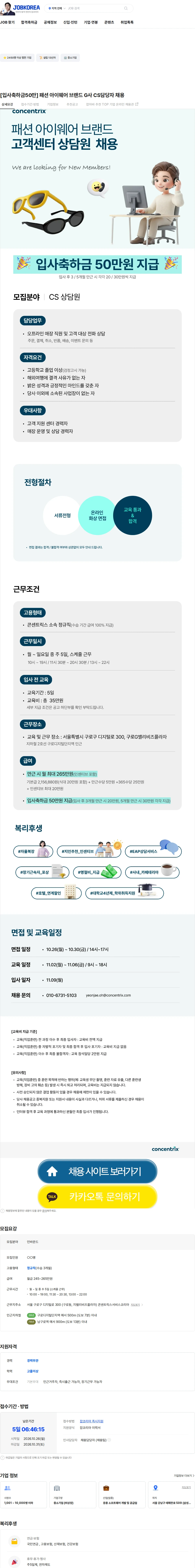 콘센트릭스서비스코리아 [입사축하금50만] 패션 아이웨어 브랜드 G사 CS담당자 채용 채용공고