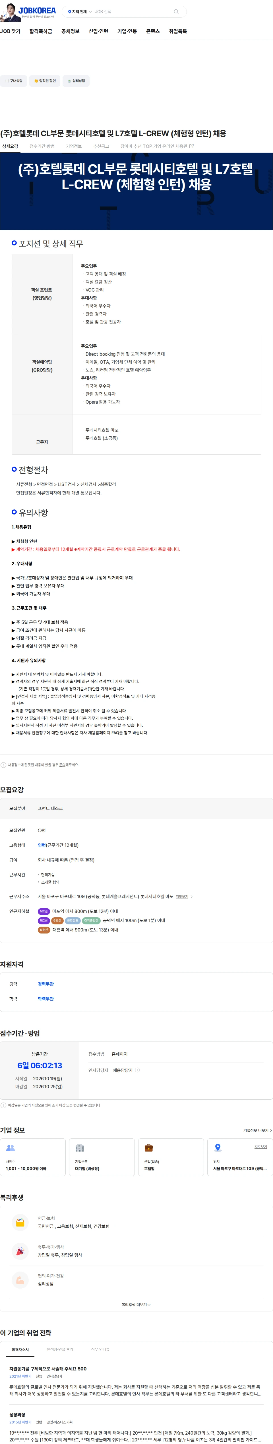 롯데월드 (주)호텔롯데 CL부문 롯데시티호텔 및 L7호텔 L-CREW (체험형 인턴) 채용 채용공고
