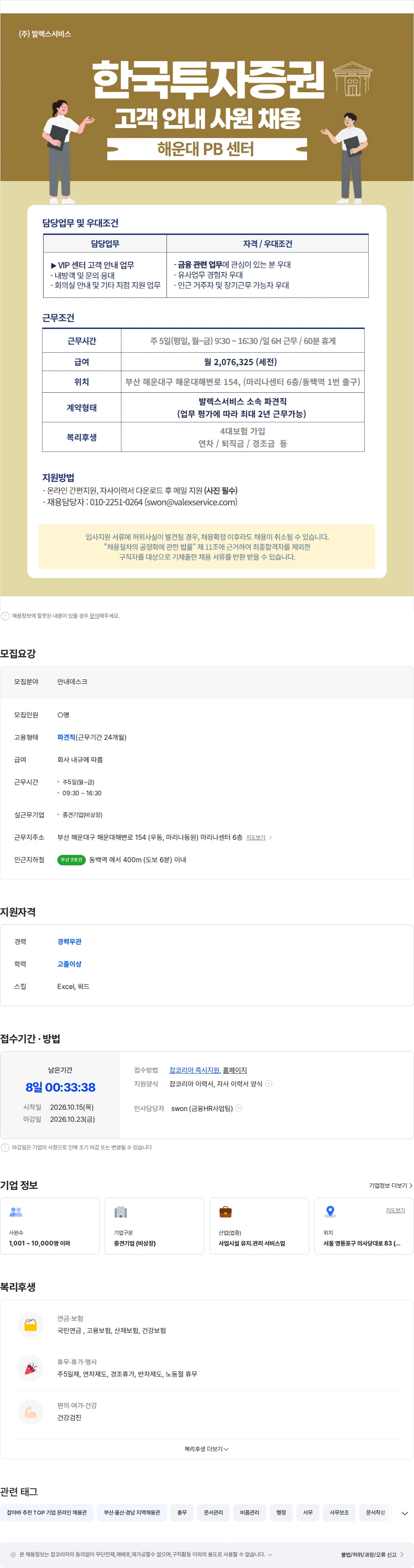 발렉스서비스 [동백역/6시간 근무] 한국투자증권 해운대 PB센터 안내사원 모집 채용공고