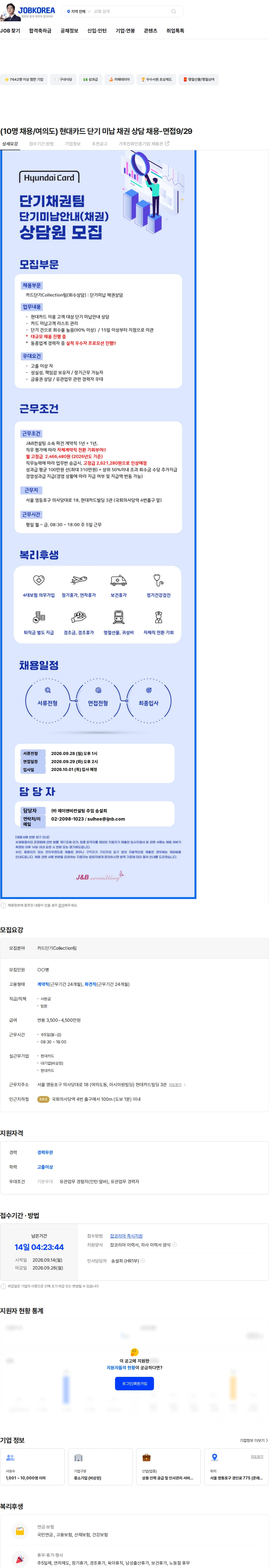 현대카드 (10명 채용/여의도) 현대카드 단기 미납 채권 상담 채용-면접9/29 채용공고