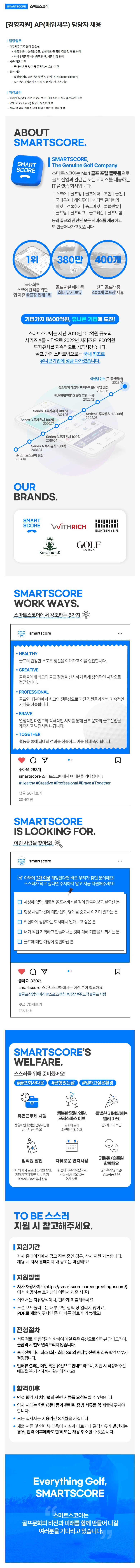 스마트스코어 [경영지원] AP(매입채무) 담당자 채용 채용공고