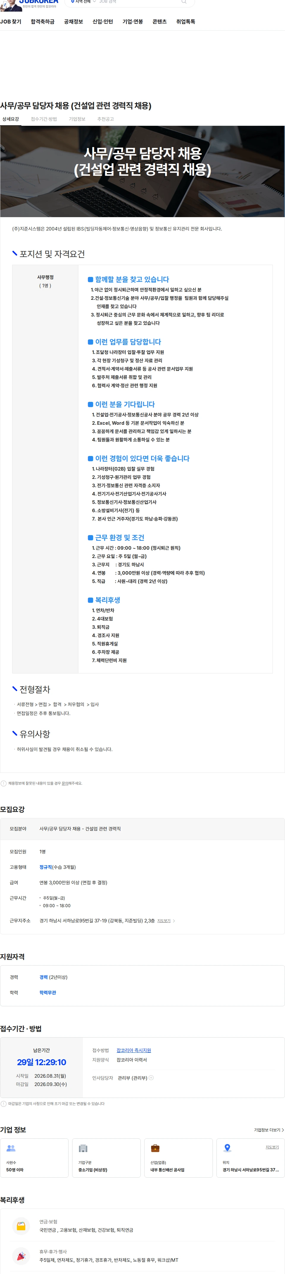 지준시스템 사무/공무 담당자 채용 (건설업 관련 경력직 채용) 채용공고