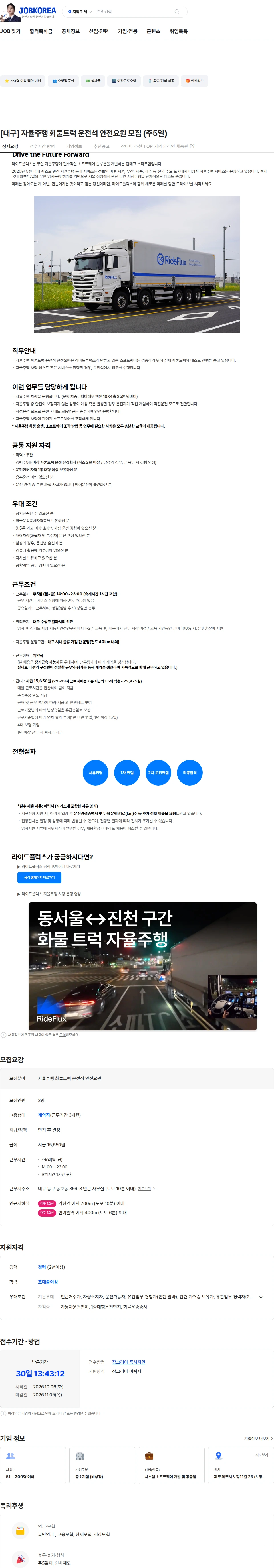 라이드플럭스 [대구] 자율주행 화물트럭 운전석 안전요원 모집 (주5일) 채용공고
