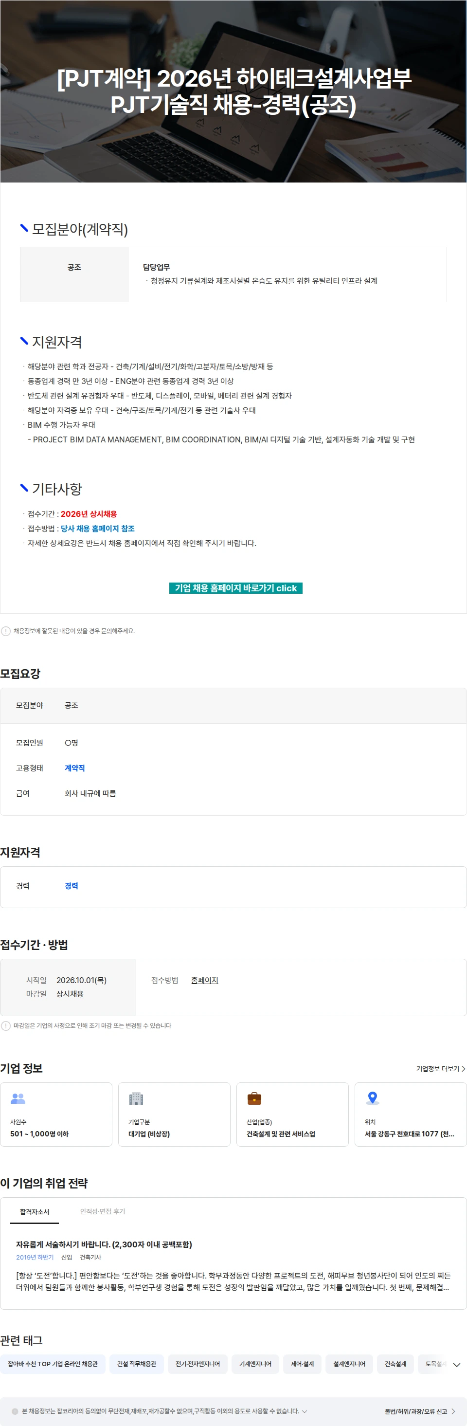 삼우종합건축사사무소 [PJT계약] 2026년 하이테크설계사업부 PJT기술직 채용-경력(공조) 채용공고