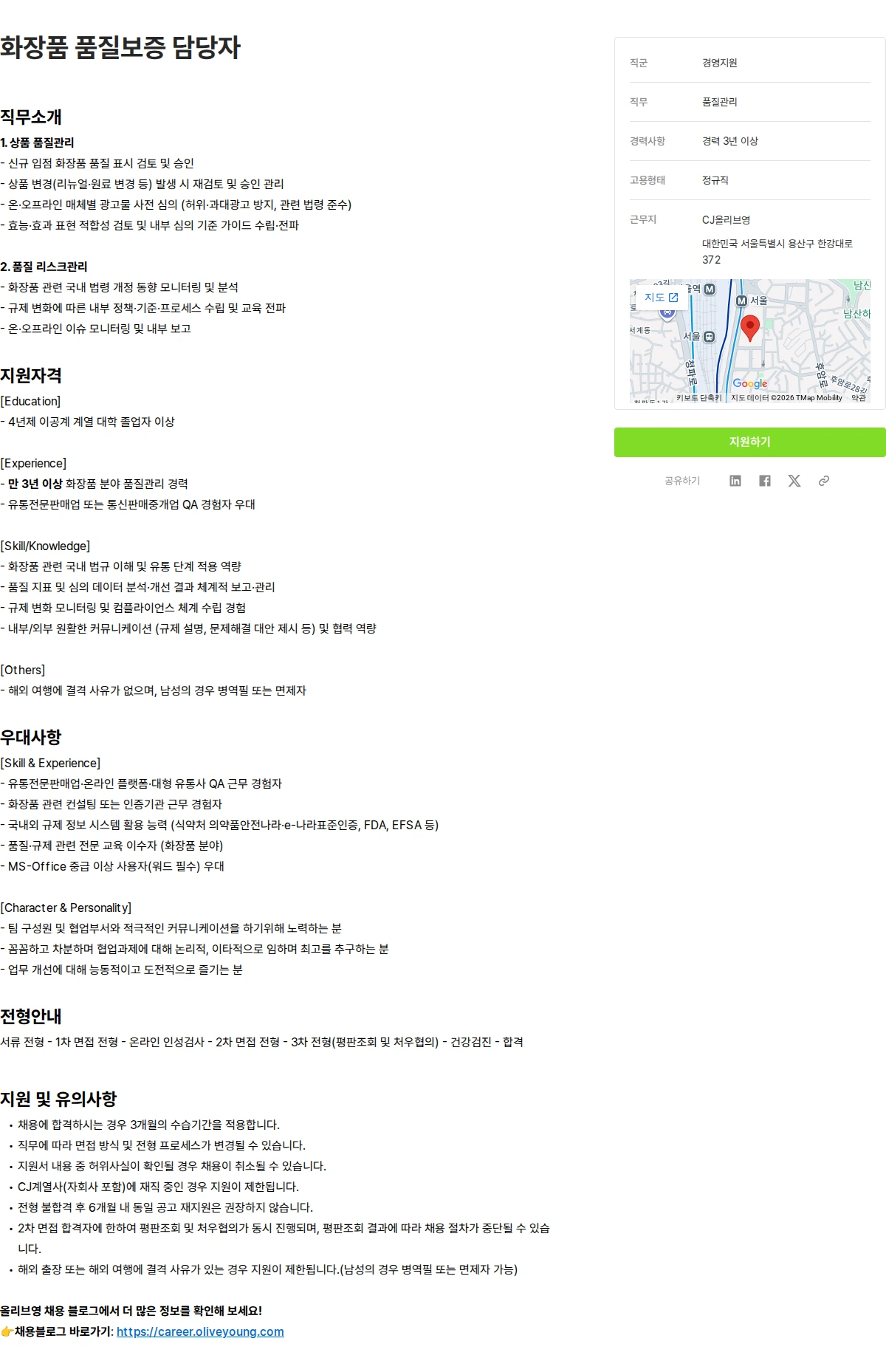 CJ올리브영 화장품 품질보증 담당자 채용공고