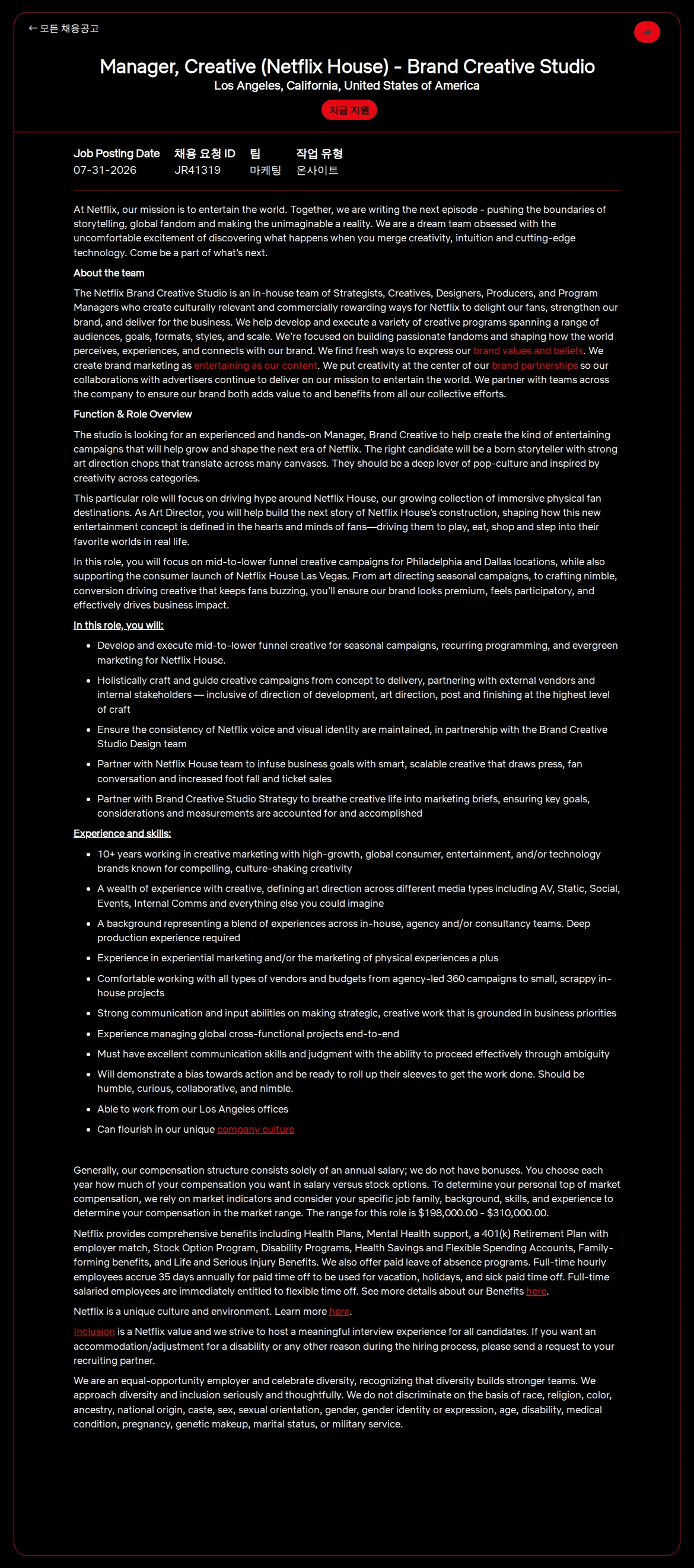 넷플릭스 Manager, Creative (Netflix House) - Brand Creative Studio 채용공고