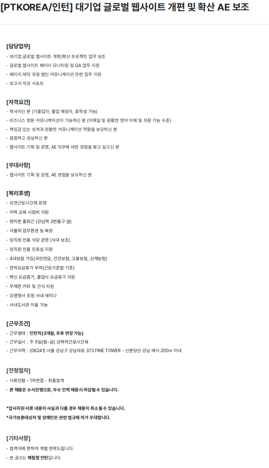 PTKOREA [PTKOREA/인턴] 대기업 글로벌 웹사이트 개편 및 확산 AE 보조 채용공고