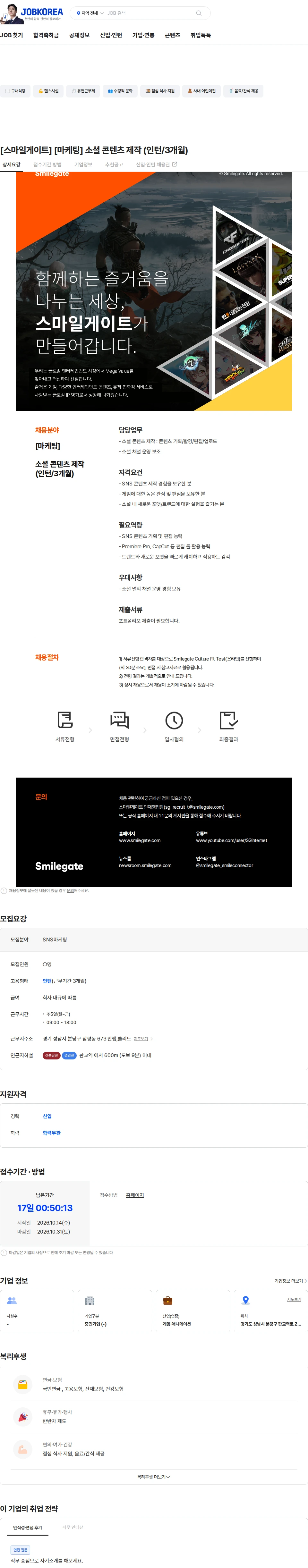 스마일게이트 캠퍼스 지점 [스마일게이트] [마케팅] 소셜 콘텐츠 제작 (인턴/3개월) 채용공고
