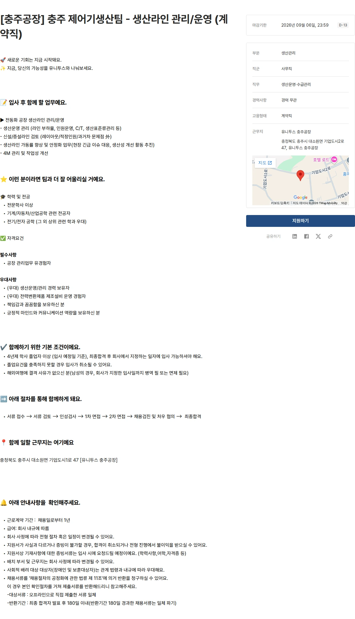 유니투스 [충주공장] 충주 제어기생산팀 - 생산라인 관리/운영 (계약직) 채용공고