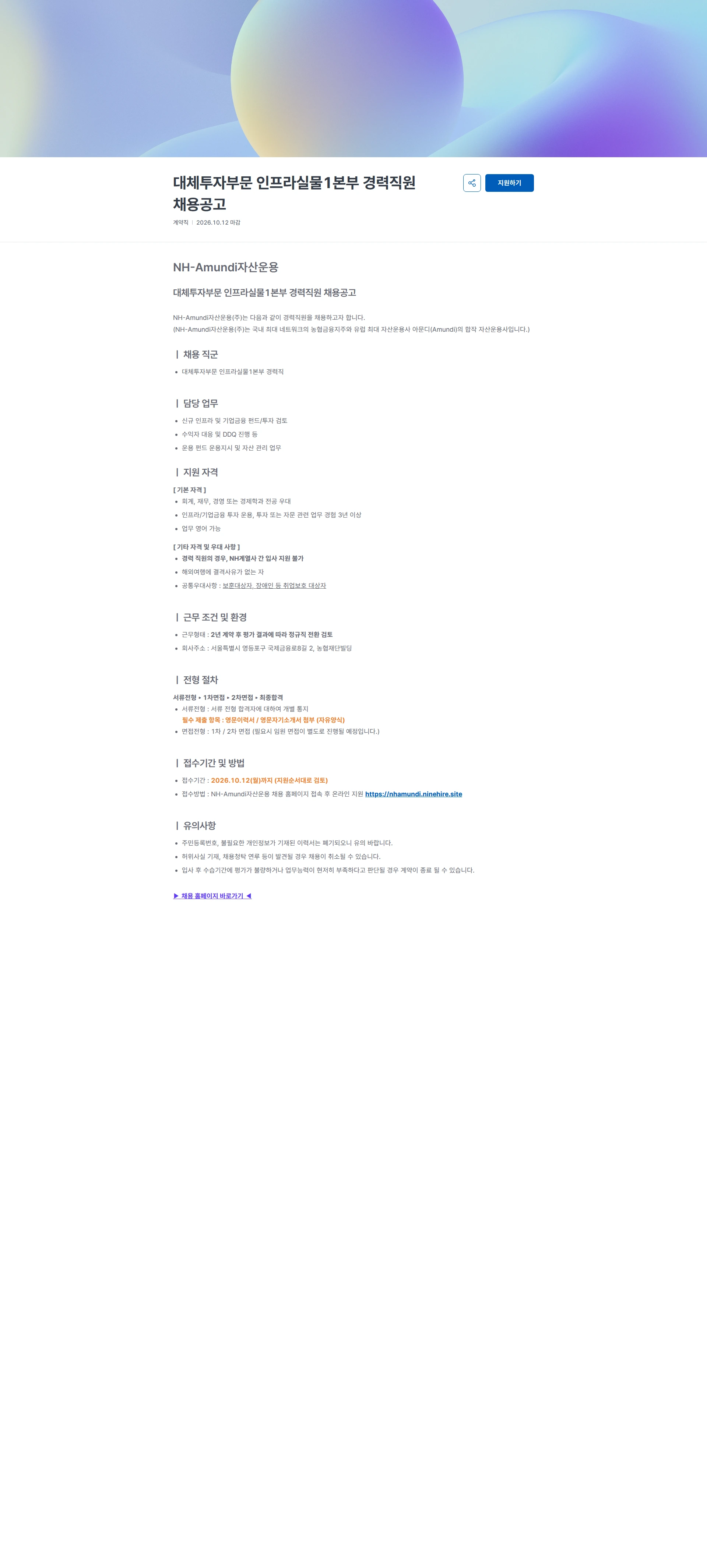 NHAmundi자산운용 대체투자부문 인프라실물1본부 경력직원 채용공고 채용공고