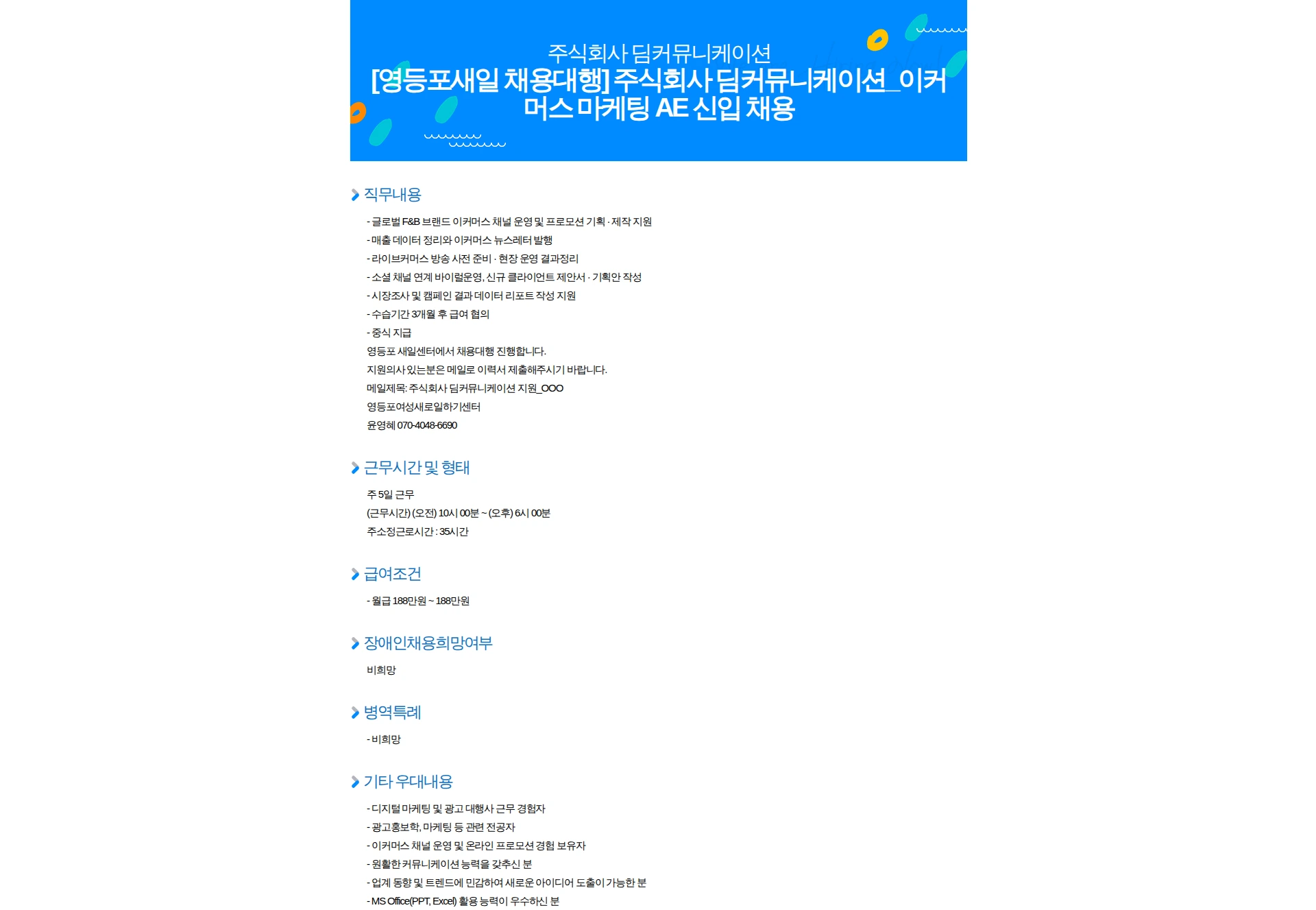 (주)딤커뮤니케이션 [영등포새일 채용대행] 주식회사 딤커뮤니케이션_이커머스 마케팅 AE 신입 채용 채용공고
