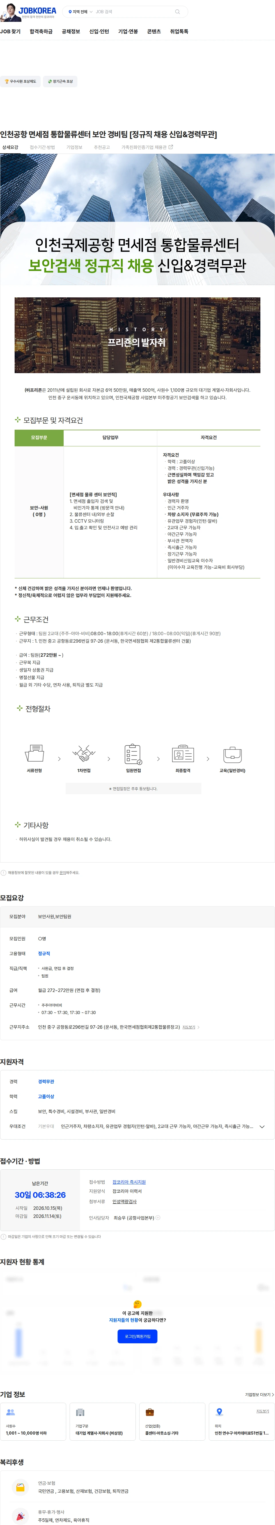 프리죤 인천공항 면세점 통합물류센터 보안 경비팀 [정규직 채용 신입&경력무관] 채용공고