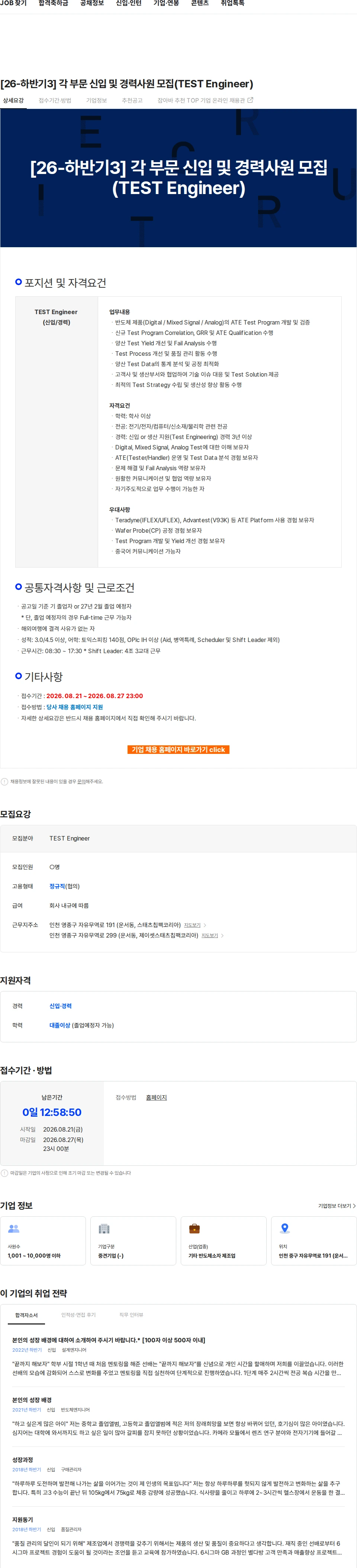 스태츠칩팩코리아 [26-하반기3] 각 부문 신입 및 경력사원 모집(TEST Engineer) 채용공고