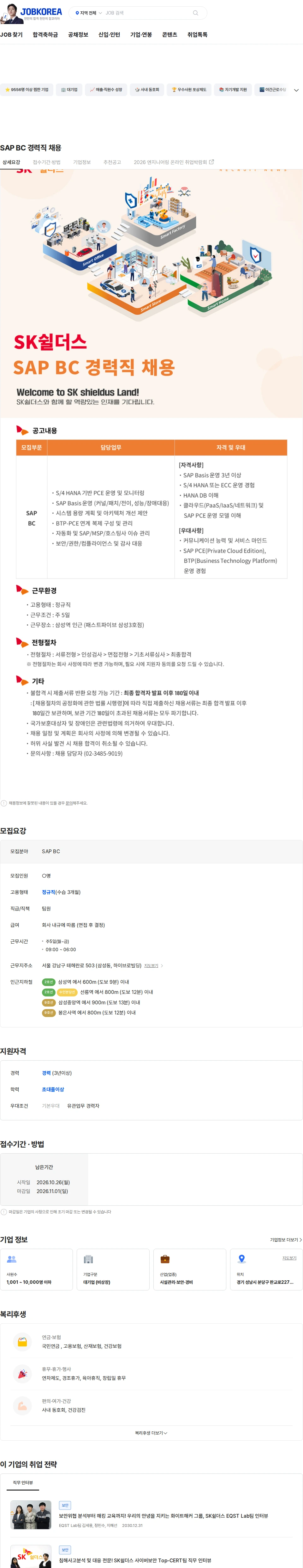 SK쉴더스 SAP BC 경력직 채용 채용공고