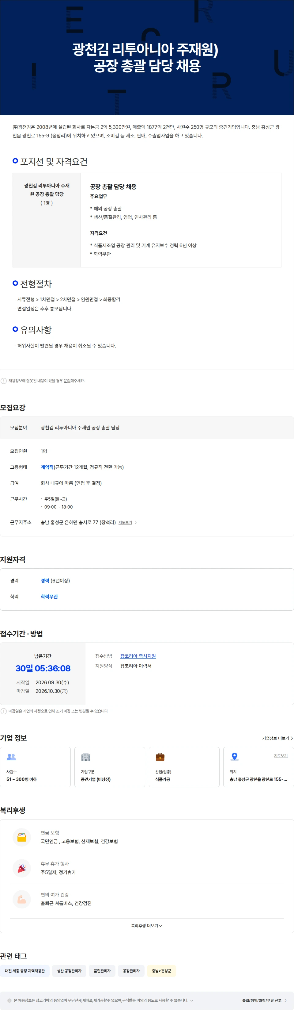 광천김 광천김 리투아니아 주재원) 공장 총괄 담당 채용 채용공고