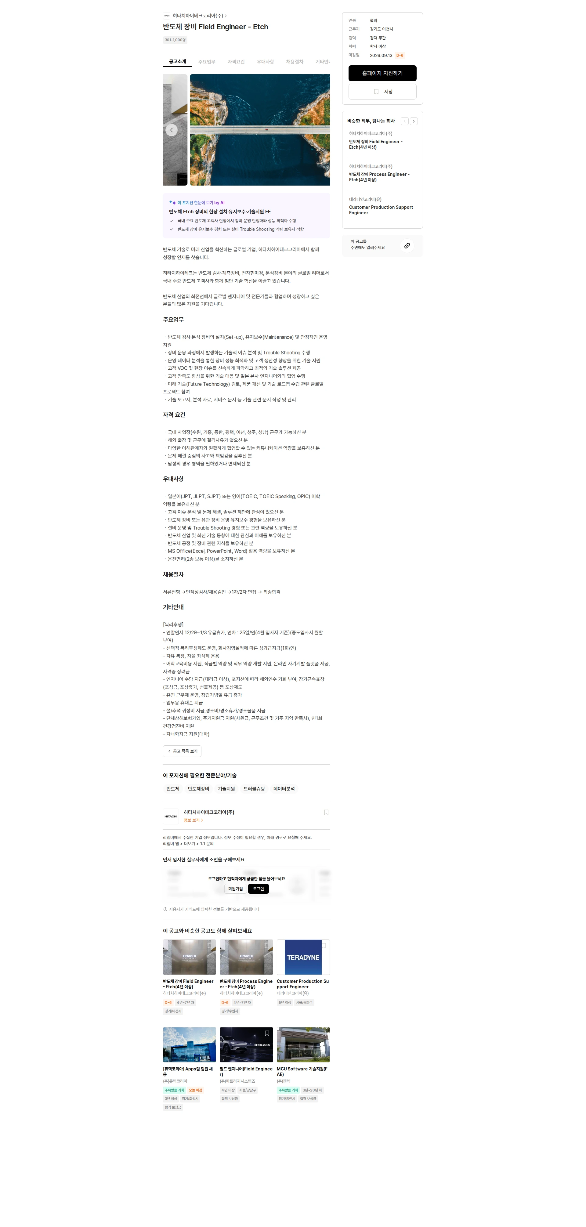 히타치하이테크코리아 반도체 장비 Field Engineer - Etch 채용공고