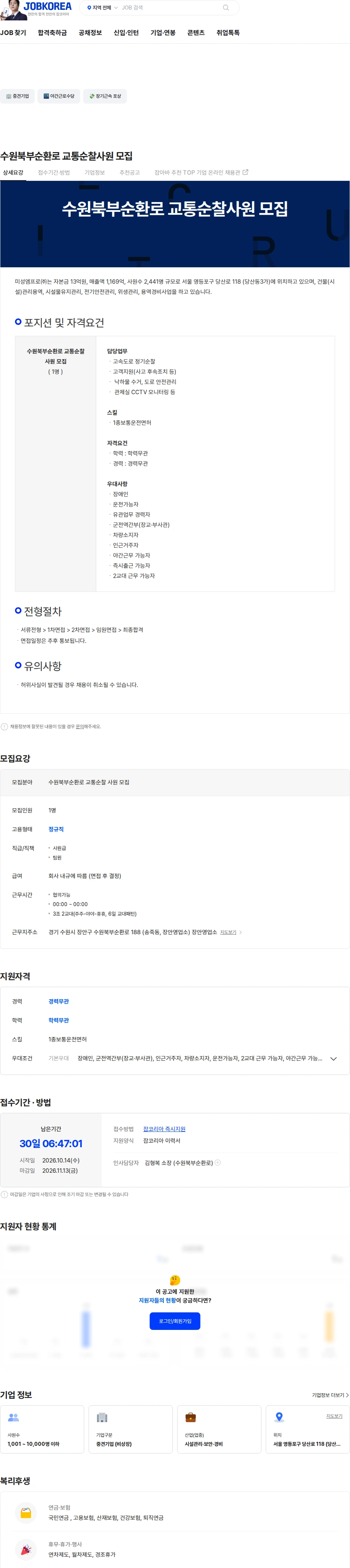 미성엠프로 수원북부순환로 교통순찰사원 모집 채용공고