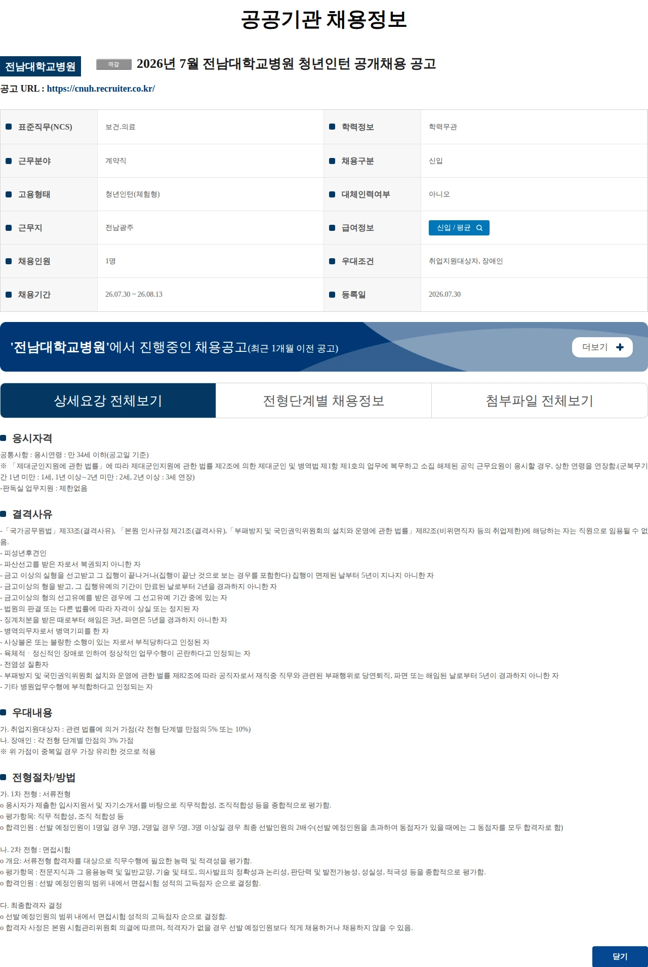 전남대학교병원 2026년 7월 전남대학교병원 청년인턴 공개채용 공고 채용공고