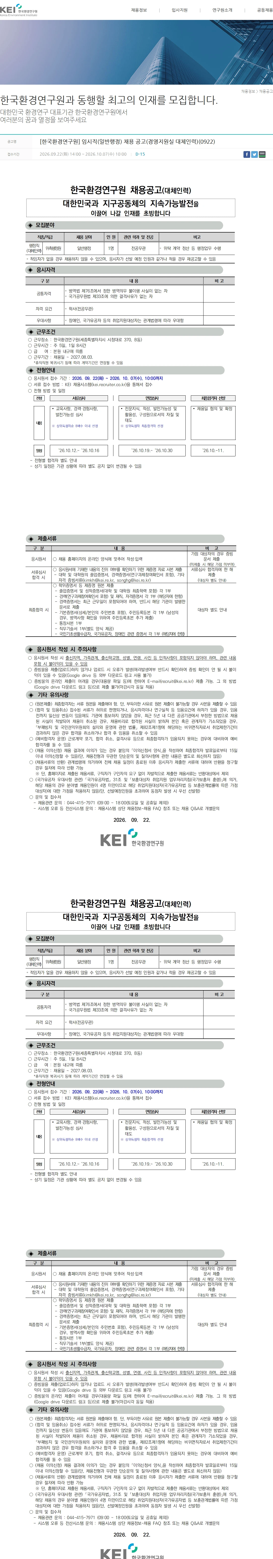 한국환경연구원 [한국환경연구원] 임시직(일반행정) 채용 공고(경영지원실 대체인력)(0922) 채용공고