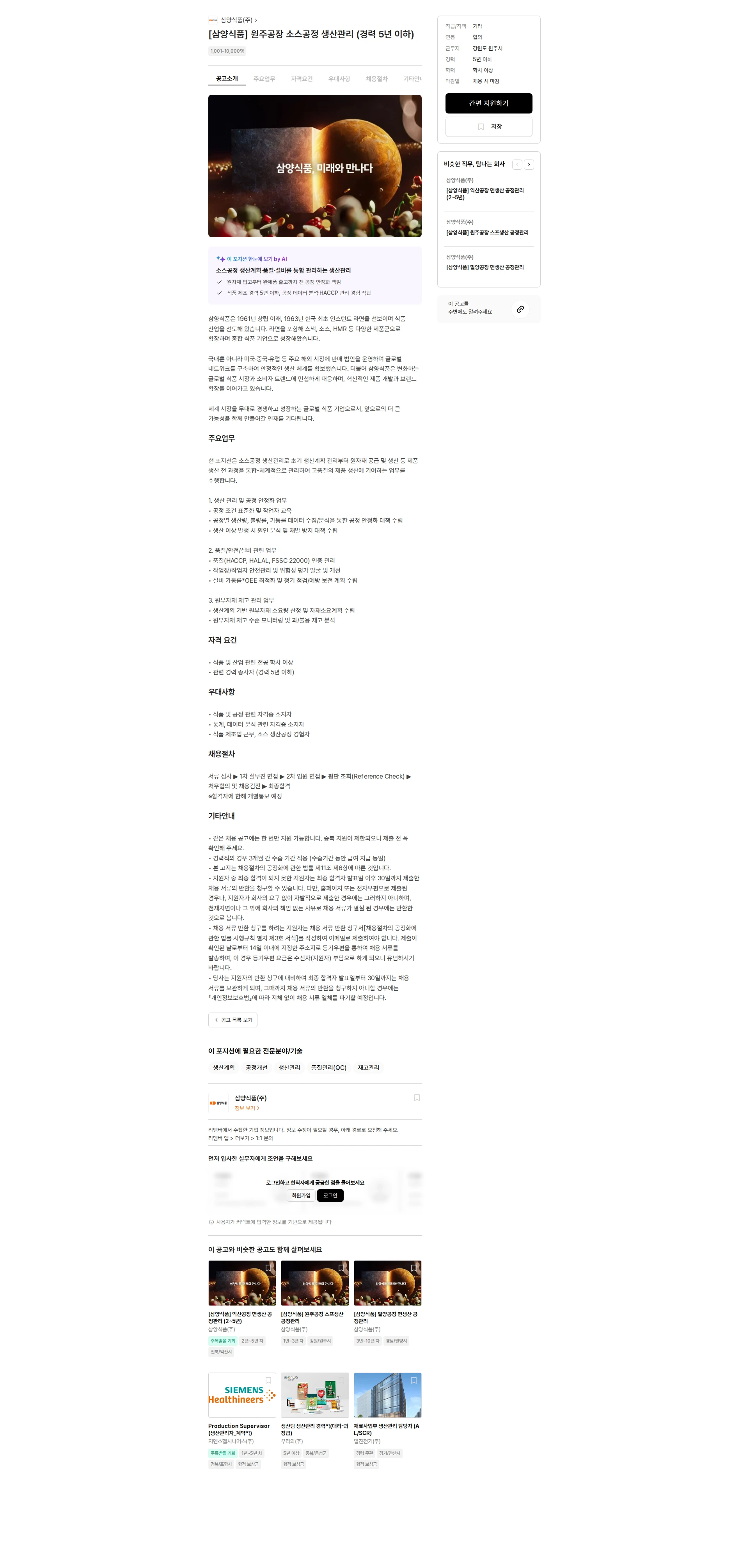 삼양식품 [삼양식품] 원주공장 소스공정 생산관리 (경력 5년 이하) 채용공고