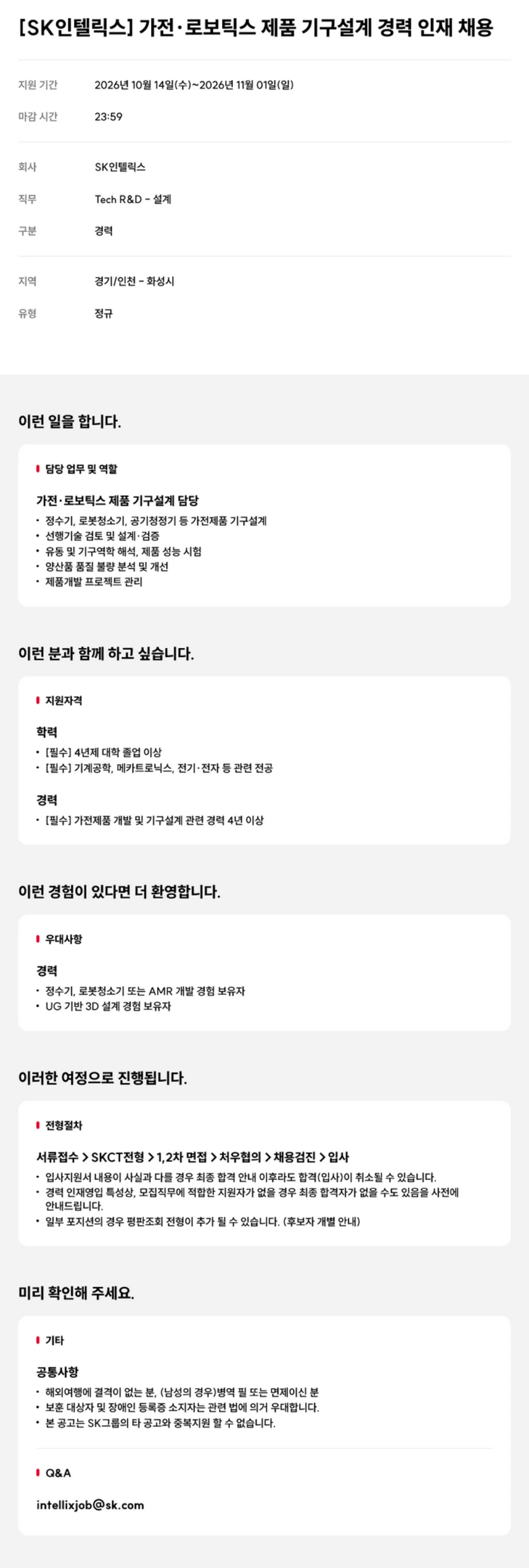 SK인텔릭스 가전·로보틱스 제품 기구설계 경력 인재 채용 채용공고