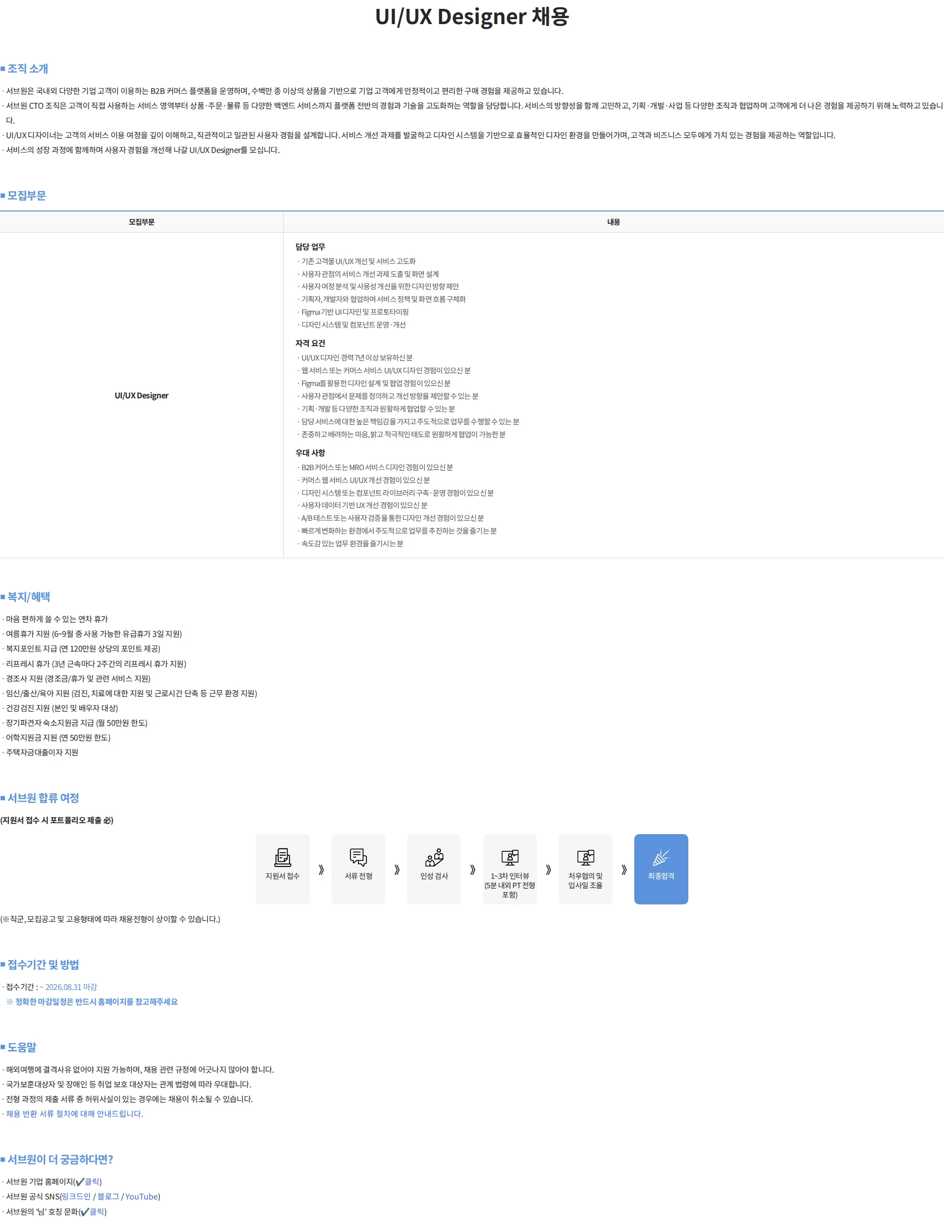 서브원 UI/UX Designer 채용 채용공고