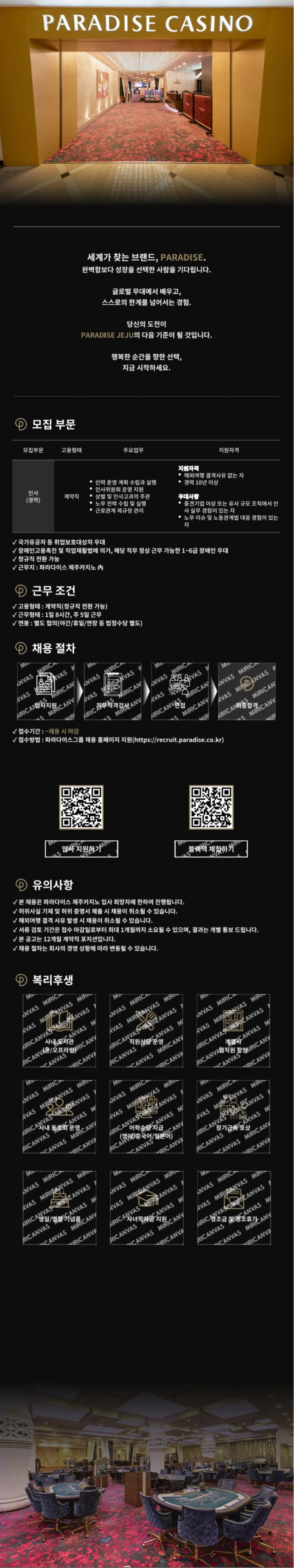파라다이스 [㈜파라다이스 제주카지노지점]2026년 하반기 인사 담당 채용[경력] 채용공고