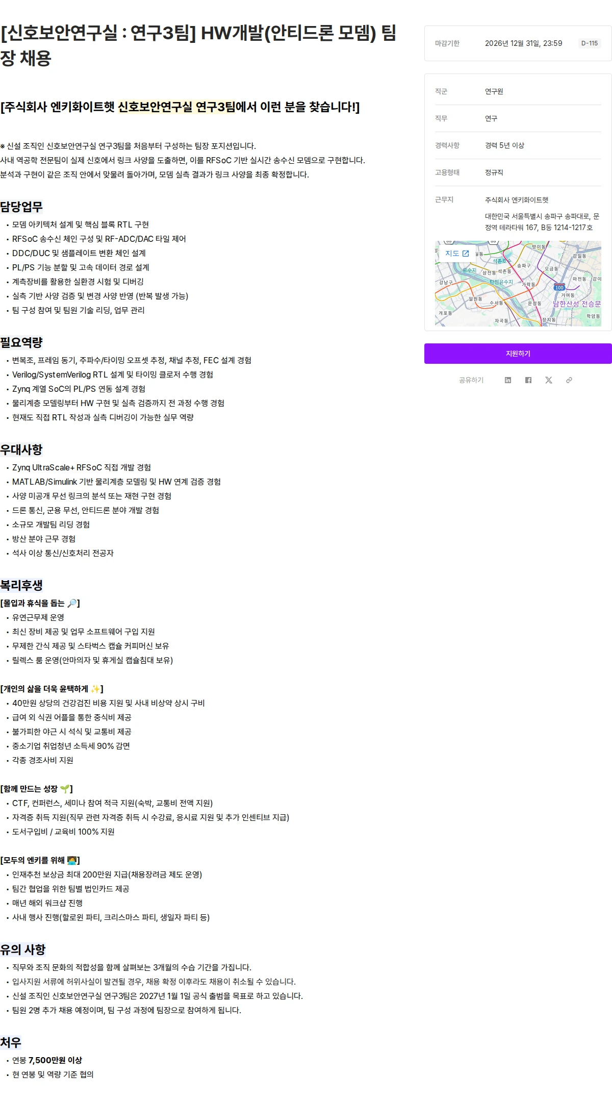 엔키화이트햇 [신호보안연구실 : 연구3팀] HW개발(안티드론 모뎀) 팀장 채용 채용공고